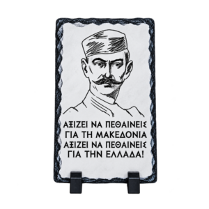 PET46 Πέτρινο Πλακάκι 30x19,7cm με Βάση Κορνίζας | Θέμα Μακεδονία
