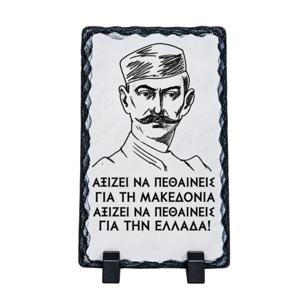 PET46 Πέτρινο Πλακάκι 30x19,7cm με Βάση Κορνίζας | Θέμα Μακεδονία
