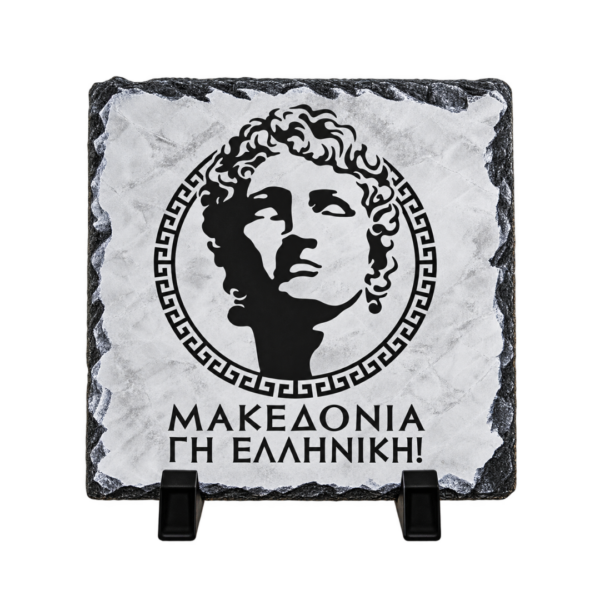 PET47 Πέτρινο Πλακάκι 20x20cm με Βάση Κορνίζας | Θέμα Μακεδονία