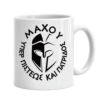 Πορσελάνινη Κούπα με Εκτύπωση | Αρχαία Ελλάδα