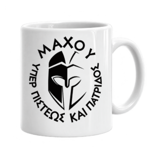 Πορσελάνινη Κούπα με Εκτύπωση | Αρχαία Ελλάδα