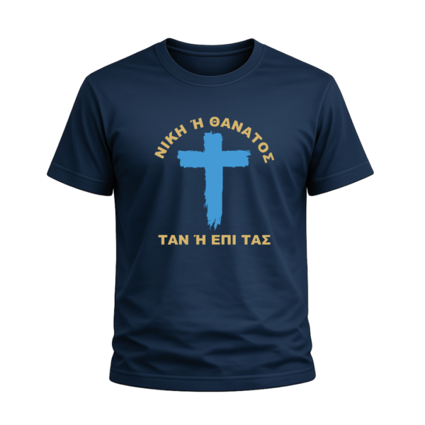 T-Shirt 100% Βαμβάκι – Θέμα Επανάσταση του 1821