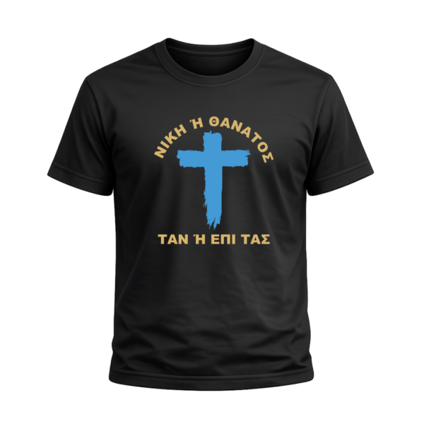 T-Shirt 100% Βαμβάκι – Θέμα Επανάσταση του 1821