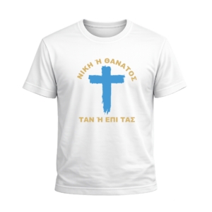 T-Shirt 100% Βαμβάκι – Θέμα Επανάσταση του 1821