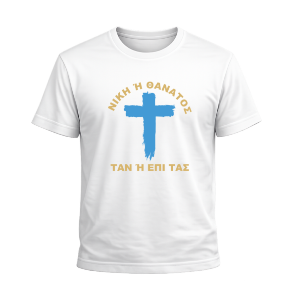 T-Shirt 100% Βαμβάκι – Θέμα Επανάσταση του 1821