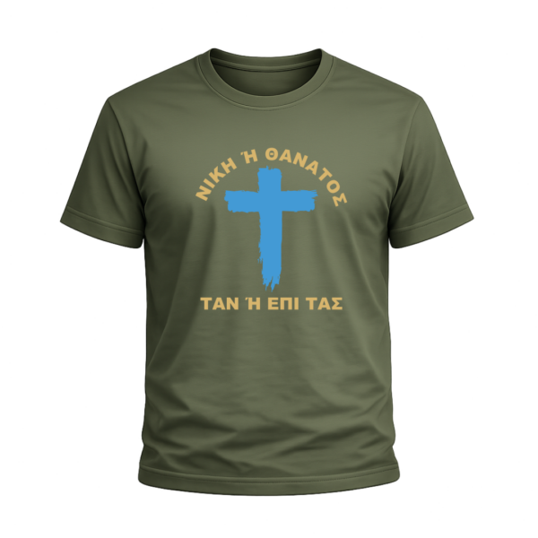 T-Shirt 100% Βαμβάκι – Θέμα Επανάσταση του 1821