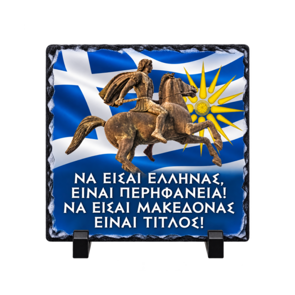 PET52 Πέτρινο Πλακάκι 20x20cm με Βάση Κορνίζας | Θέμα Μακεδονία