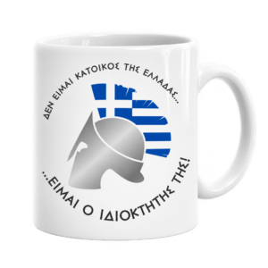 Πορσελάνινη Κούπα με Εκτύπωση | Αρχαία Ελλάδα