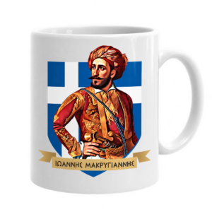 Μ49 Πορσελάνινη Κούπα 11oz με Εκτύπωση | Επανάσταση 1821