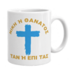 Πορσελάνινη Κούπα 11oz με Εκτύπωση | Επανάσταση 1821