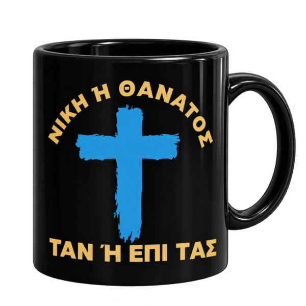 Πορσελάνινη Κούπα 11oz με Εκτύπωση | Επανάσταση 1821