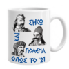 Μ51 Πορσελάνινη Κούπα 11oz με Εκτύπωση | Επανάσταση 1821