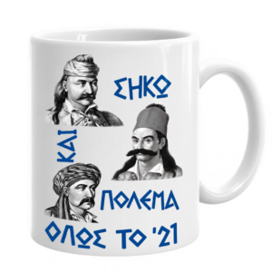 Μ51 Πορσελάνινη Κούπα 11oz με Εκτύπωση | Επανάσταση 1821