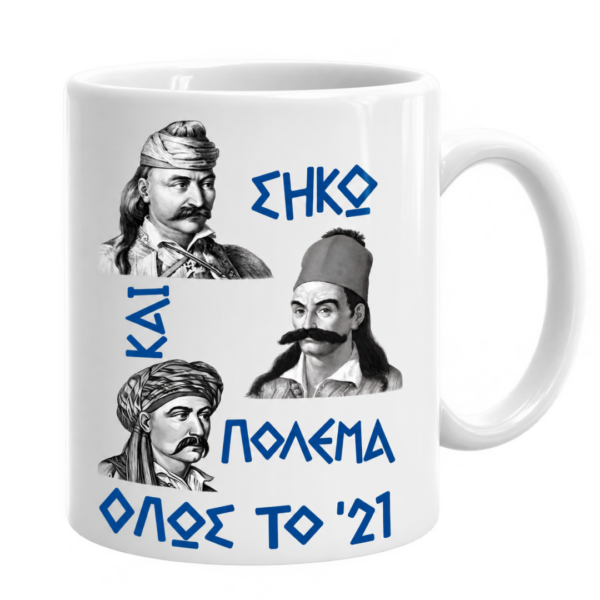 Μ51 Πορσελάνινη Κούπα 11oz με Εκτύπωση | Επανάσταση 1821
