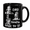 Μ51b Πορσελάνινη Κούπα 11oz με Εκτύπωση | Επανάσταση 1821