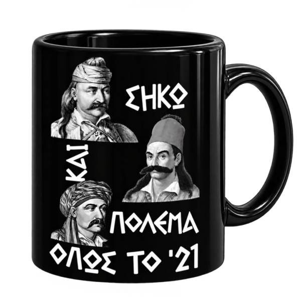 Μ51b Πορσελάνινη Κούπα 11oz με Εκτύπωση | Επανάσταση 1821