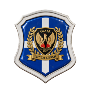 Ξύλινη Πλακέτα Θυρεός με Γυαλί – 21η Απριλίου 1967