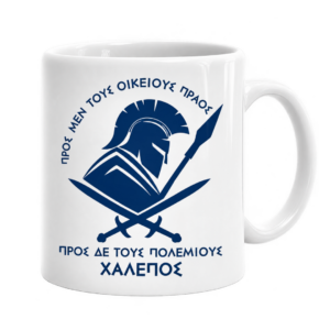 Πορσελάνινη Κούπα με Εκτύπωση | Αρχαία Ελλάδα