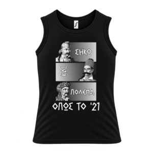 Αμάνικο t-shirt 100% Βαμβάκι | Θέμα Επανάσταση του 1821