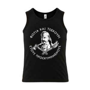 AM4 Αμάνικο t-shirt 100% Βαμβάκι | Θέμα Επανάσταση του 1821