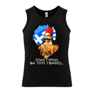 AM5 Αμάνικο t-shirt 100% Βαμβάκι | Θέμα Επανάσταση του 1821