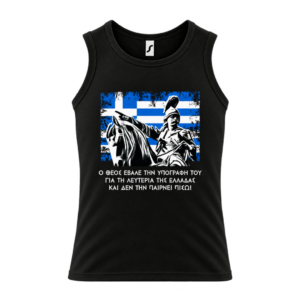 AM6 Αμάνικο t-shirt 100% Βαμβάκι | Θέμα Επανάσταση του 1821