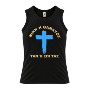 Αμάνικο t-shirt 100% Βαμβάκι | Θέμα Επανάσταση του 1821