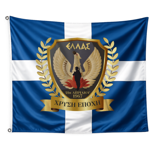 Σημαία της 21ης Απριλίου 1967 από Πολυεστερικό Σημαιόπανο με Διπλές Ραφές