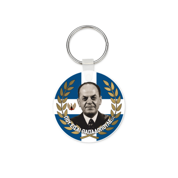Μπρελόκ 21η Απριλίου 1967 | 5cm