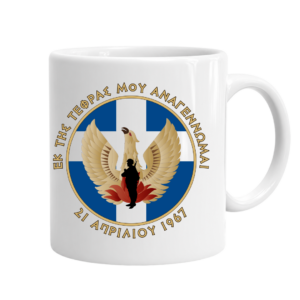 Πορσελάνινη Κούπα 21η Απριλίου 1967 – 11Oz | Μαύρη & Λευκή