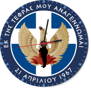 R3 Ρολόι Τοίχου 21η Απριλίου 1967 | 28cm