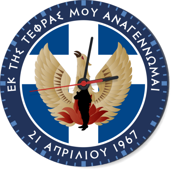 R3 Ρολόι Τοίχου 21η Απριλίου 1967 | 28cm