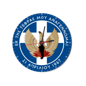 R4 Ρολόι Τοίχου 21η Απριλίου 1967 | 28cm