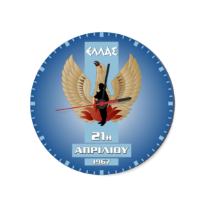 R6 Ρολόι Τοίχου 21η Απριλίου 1967 | 28cm