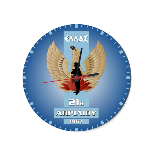 R6 Ρολόι Τοίχου 21η Απριλίου 1967 | 28cm