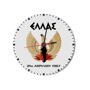 R7 Ρολόι Τοίχου 21η Απριλίου 1967 | 28cm