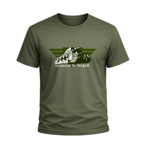 T13D T-Shirt Ένοπλες Δυνάμεις | 100% Βαμβακερό Military T-Shirt