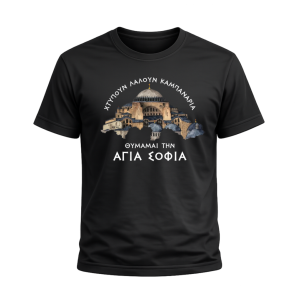 T30B T-Shirt Αλησμόνητες Πατρίδες | 100% Βαμβακερό