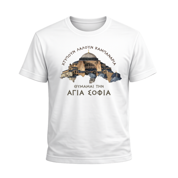T30C T-Shirt Αλησμόνητες Πατρίδες | 100% Βαμβακερό