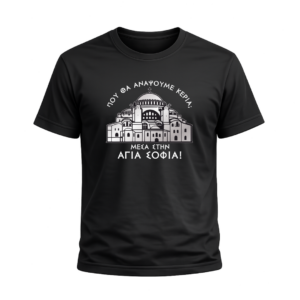 T-Shirt Αλησμόνητες Πατρίδες | 100% Βαμβακερό