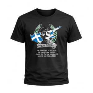 T-Shirt Αλησμόνητες Πατρίδες | 100% Βαμβακερό