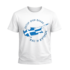 T-Shirt Αλησμόνητες Πατρίδες | 100% Βαμβακερό