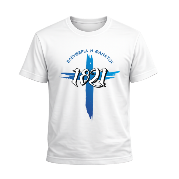 T-Shirt 100% Βαμβάκι – Θέμα Επανάσταση του 1821