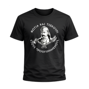 T-Shirt 100% Βαμβάκι – Θέμα Επανάσταση του 1821