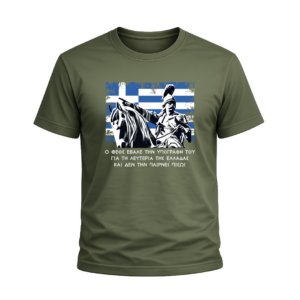 T-Shirt 100% Βαμβάκι – Θέμα Επανάσταση του 1821