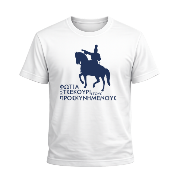 T-Shirt 100% Βαμβάκι – Θέμα Επανάσταση του 1821
