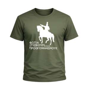 T-Shirt 100% Βαμβάκι – Θέμα Επανάσταση του 1821