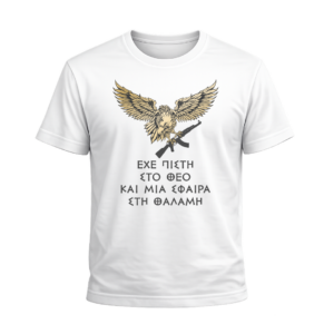 T-Shirt Ένοπλες Δυνάμεις | 100% Βαμβακερό Military T-Shirt