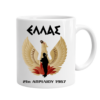 Μ25 Πορσελάνινη Κούπα 21η Απριλίου 1967 – 11Oz | Μαύρη & Λευκή
