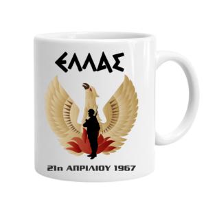 Πορσελάνινη Κούπα 21η Απριλίου 1967 – 11Oz | Μαύρη & Λευκή